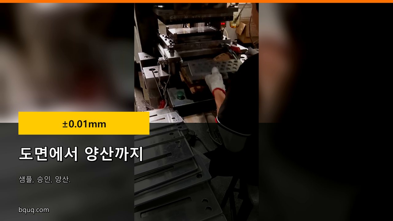 도면에서 양산까지 | 주문 프레스 부품, 샘플 승인 후 양산