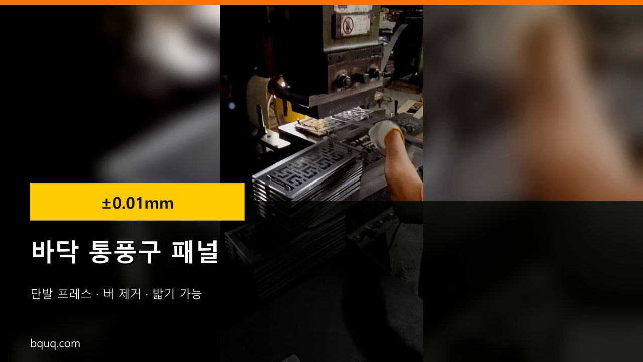 프레스 타발 바닥 통풍구 패널 | 밟을 수 있는 철제, 도면 제작