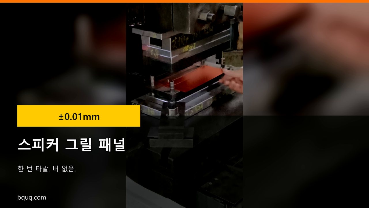 프레스 타발 스피커 그릴 | 버 없는 금속망, 도면 대응