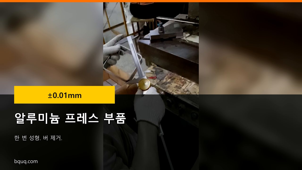 알루미늄 프레스 부품 | 한 번 성형, 버 제거, 전수 검사